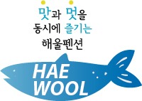 해울펜션